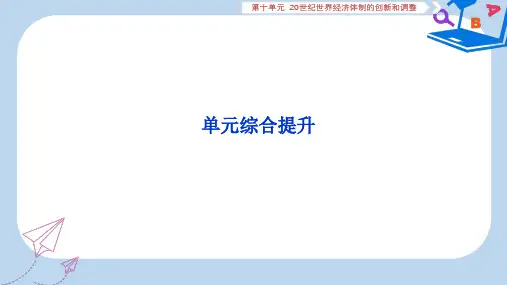 2020版高考历史新探究大一轮复习第十单元20世纪世界经济体制的创新和调整单元综合提升课件含2019届新题新人