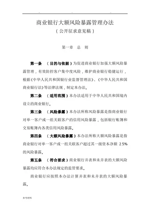 《商业银行大额风险暴露管理办法(征求意见稿)》