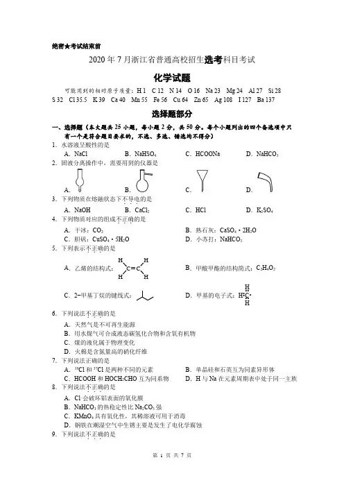 2020年浙江省普通高校招生选考科目考试-化学