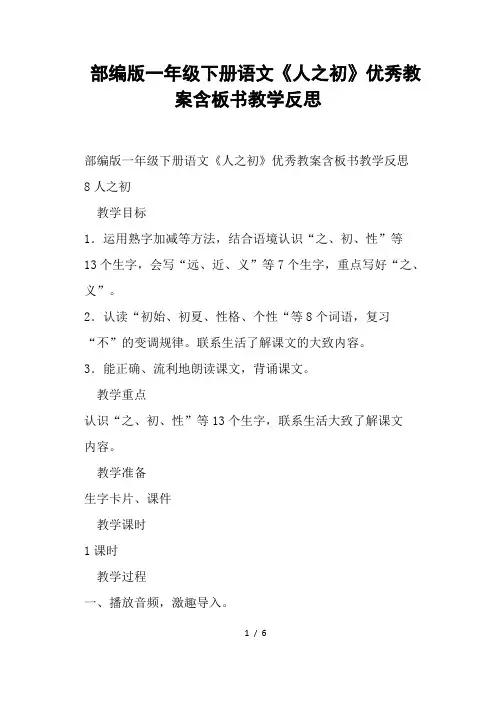 部编版一年级下册语文《人之初》教案含板书教学反思