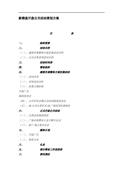 房地产策划方案-新楼盘开盘公关活动策划方案