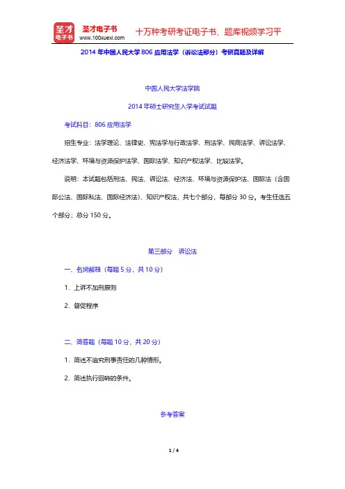 2014年中国人民大学806应用法学(诉讼法部分)考研真题及详解【圣才出品】