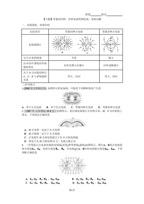 【专题】等量的同种、异种电荷周围电场、电势问题