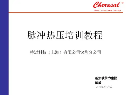 脉冲热压培训教程