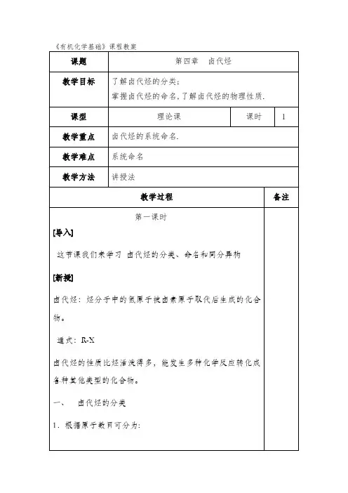 《有机化学基础》卤代烃教案