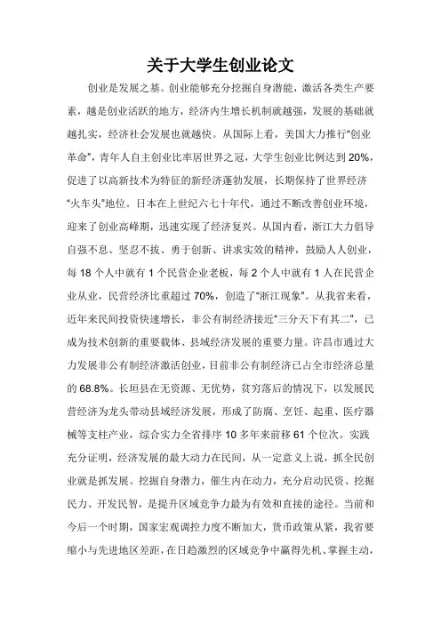 关于大学生创业论文