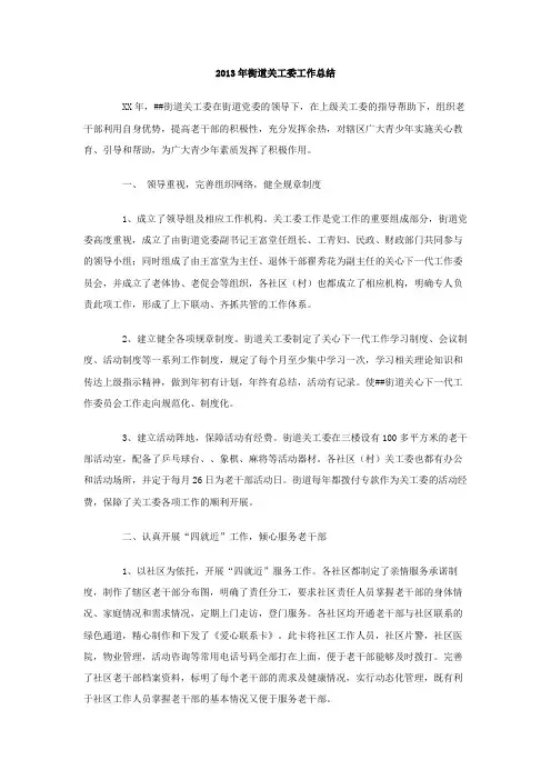 街道关工委工作总结