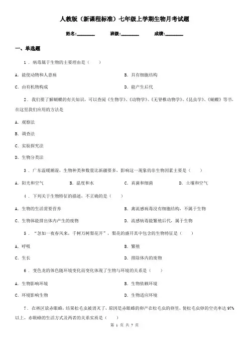 人教版(新课程标准)七年级上学期生物月考试题
