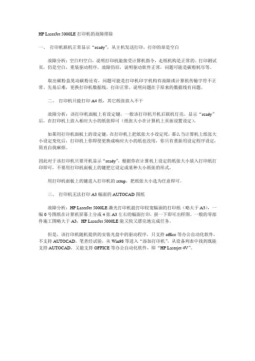 HP LaserJet 5000LE打印机的故障排除