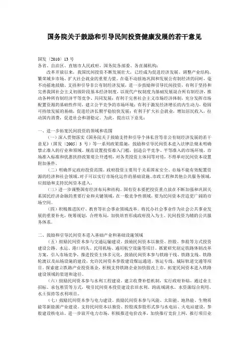 国务院关于鼓励和引导民间投资健康发展的若干意见