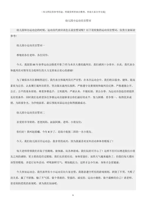 (宣誓词)幼儿园小运动员宣誓词
