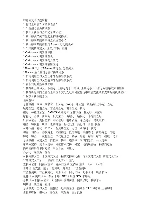 口腔修复学试题精粹