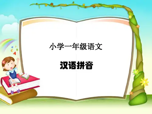 小学一年级语文汉语拼音第一课