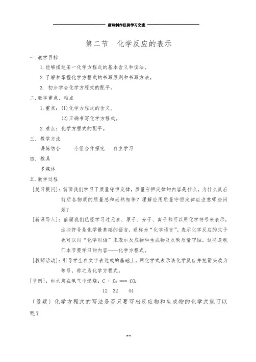鲁教版化学九年级上册第五单元定量研究化学反应第二节化学反应的表示教案.docx