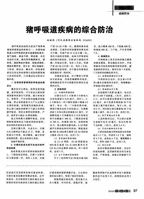 猪呼吸道疾病的综合防治