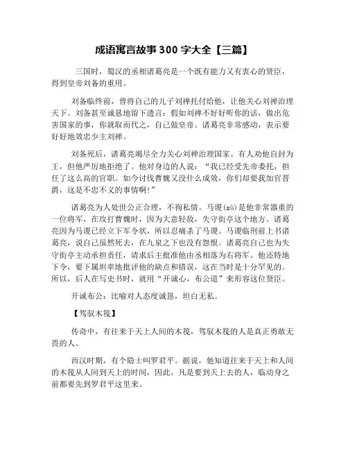 成语寓言故事300字大全【三篇】