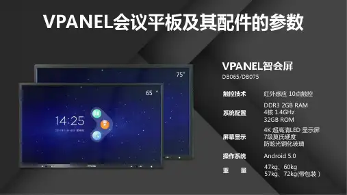 VPANEL会议平板与配件的参数