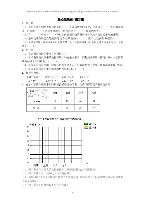 复式条形统计图习题附答案精编版