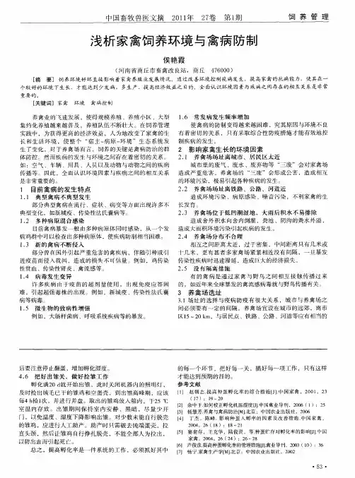 浅析家禽饲养环境与禽病防制