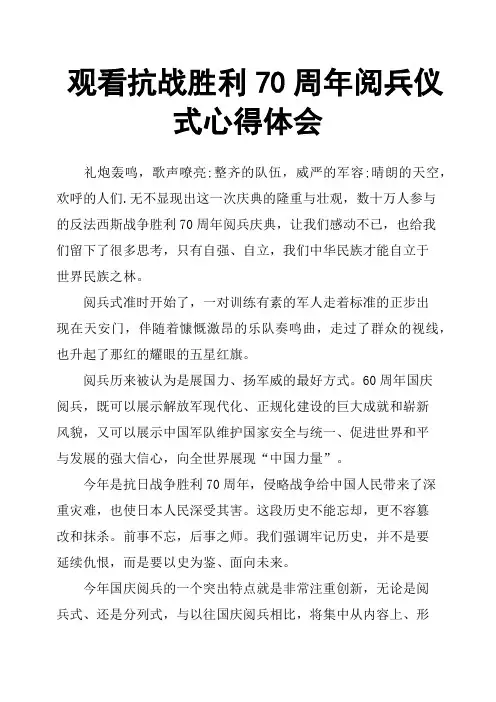 观看抗战胜利70周年阅兵仪式心得体会
