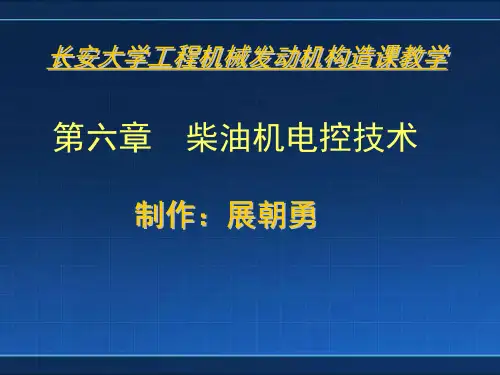 柴油机电控技术全解
