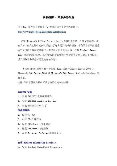 Microsoft Office Project Server 2003安装指南