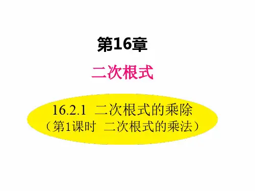 沪科版八年级下册数学课件 二次根式的乘法