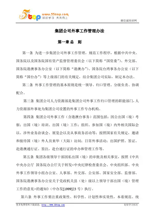 集团公司外事工作管理办法