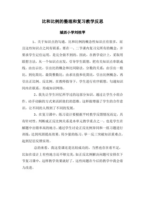 比和比例的整理和复习教学反思