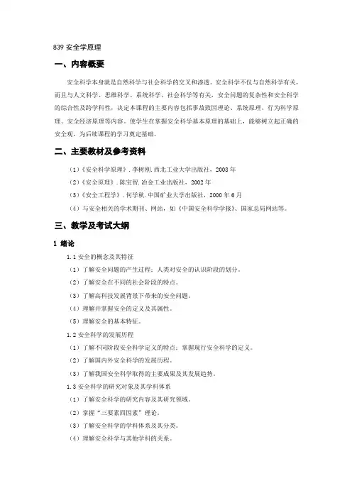 839安全学原理
