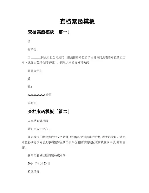 查档案函模板