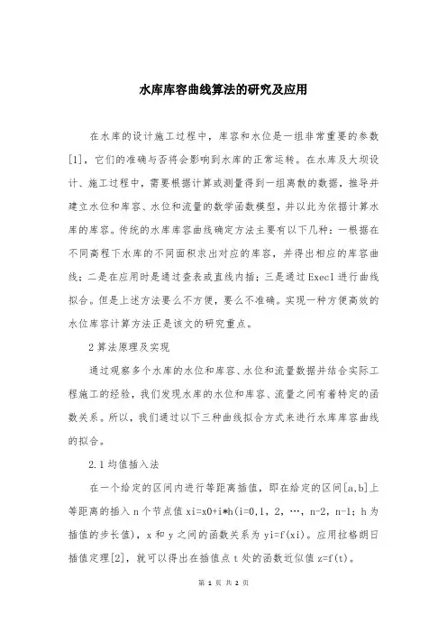 水库库容曲线算法的研究及应用