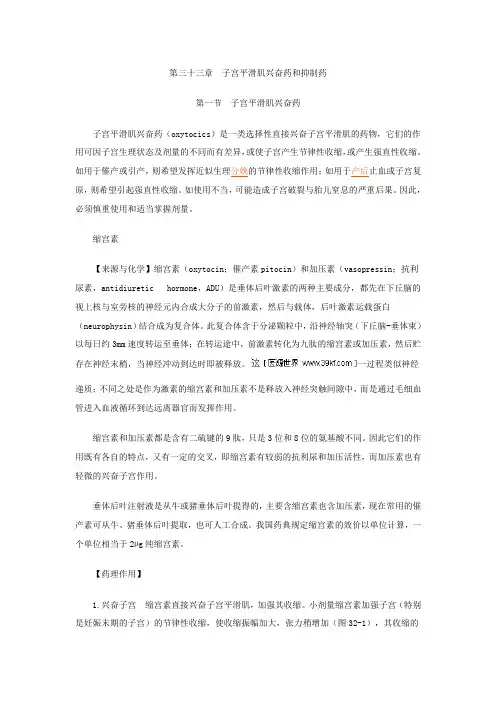 第三十三章子宫平滑肌兴奋药和抑制药