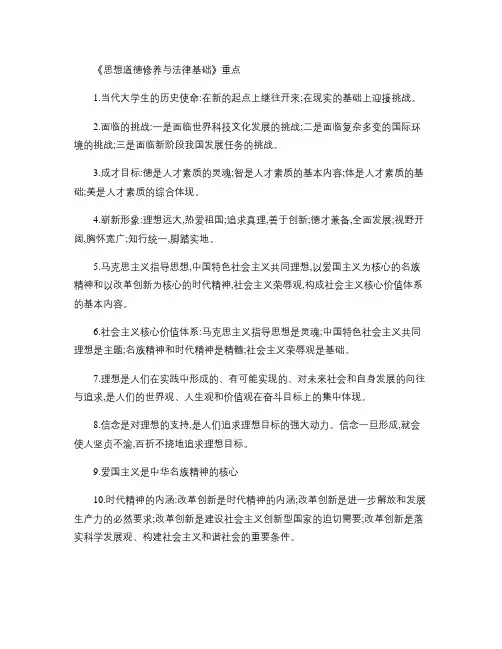 《思想道德修养与法律基础》知识点重点.