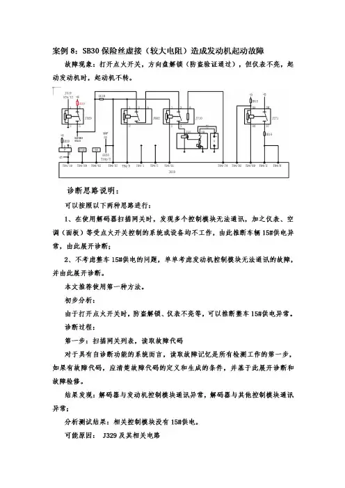 汽车故障案例-SB30保险丝虚接(较大电阻)造成发动机起动故障