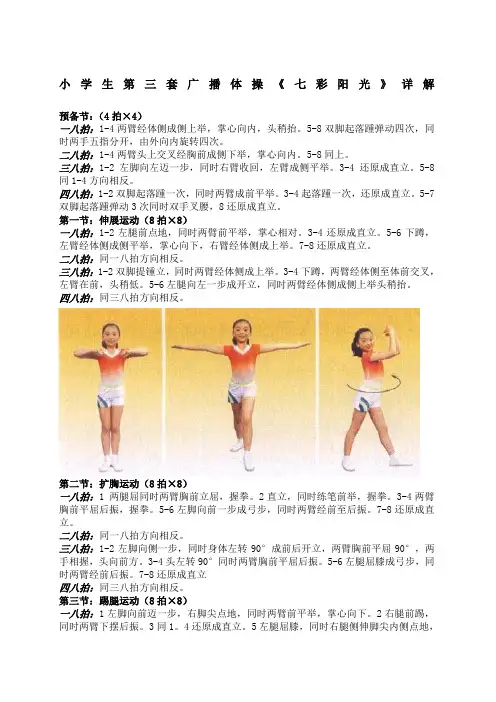 小学生第三套广播体操七彩阳光》详解