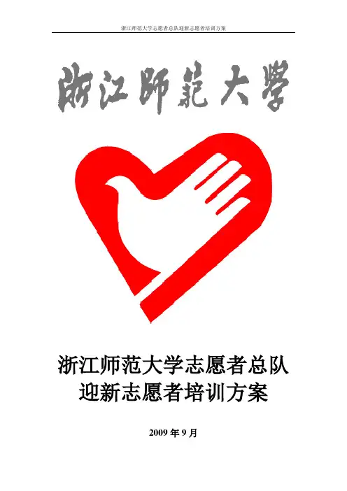 迎新志愿者培训方案