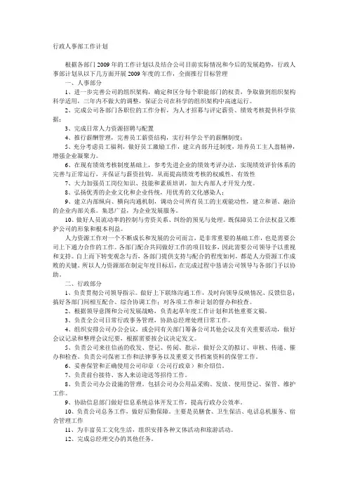 行政人事部工作计划