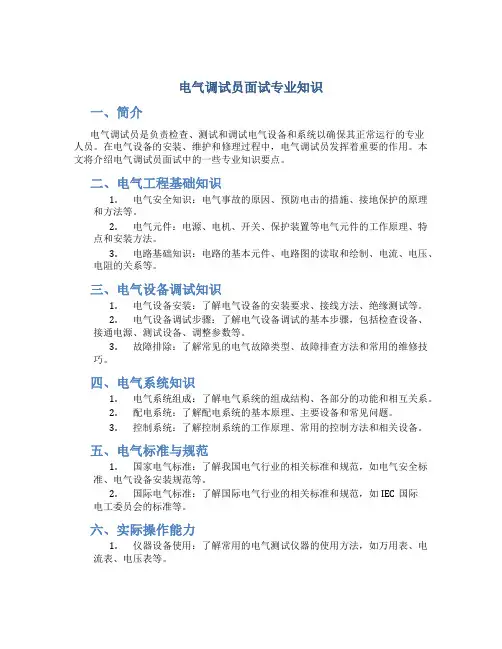 电气调试员面试专业知识