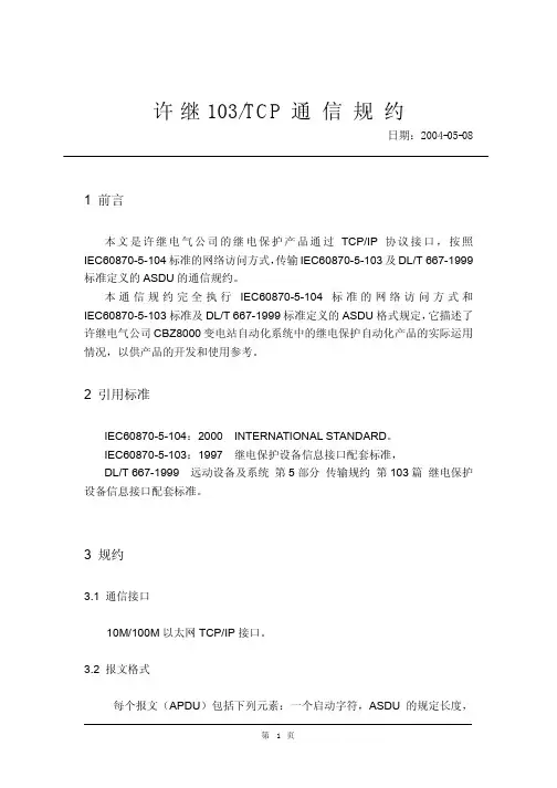 许继103-TCP通信规约