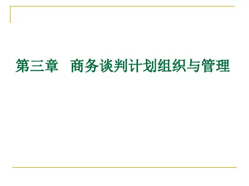 第三章-商务谈判计划组织与管理-修改定