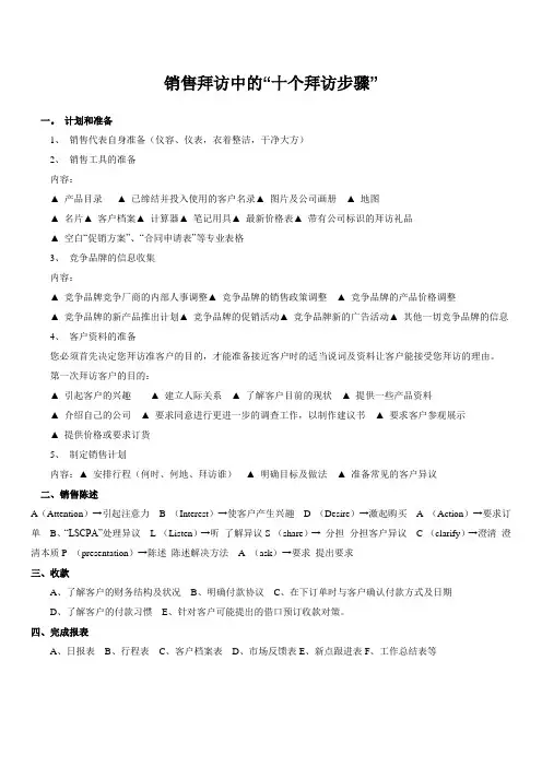 销售拜访中的“十个拜访步骤”