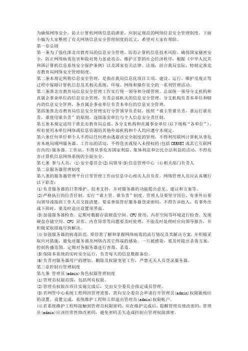 网络信息安全管理制度范本