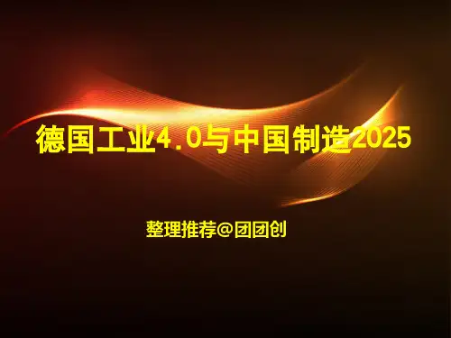 德国工业40与中国制造培训课件ppt(60张)