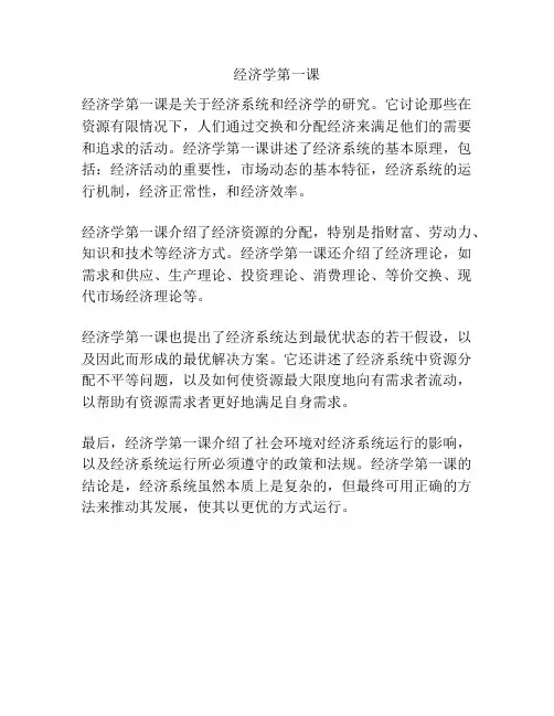 经济学第一课