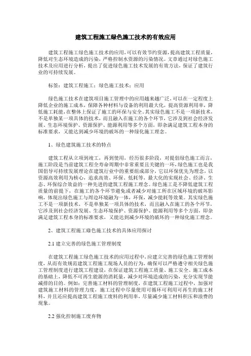 建筑工程施工绿色施工技术的有效应用