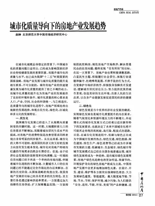 城市化质量导向下的房地产业发展趋势
