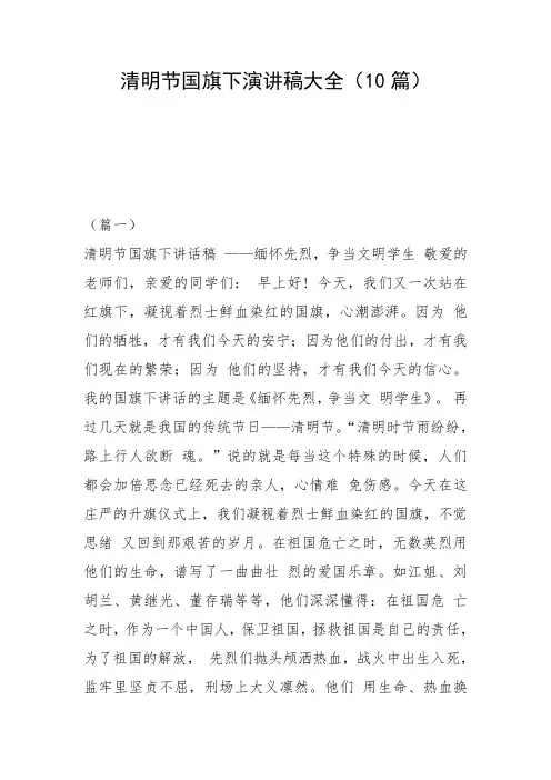 清明节国旗下演讲稿大全(10篇)