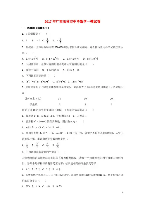 广西玉林市中考数学一模试卷(含解析)