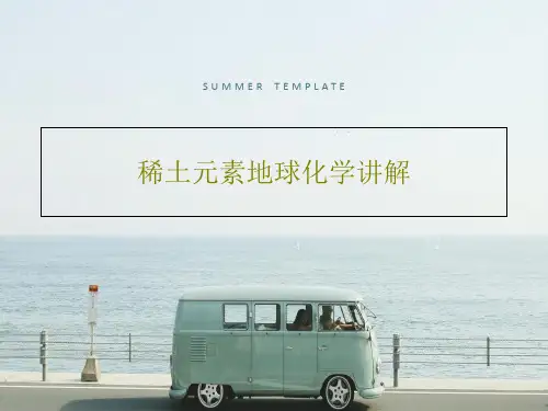 稀土元素地球化学讲解共31页